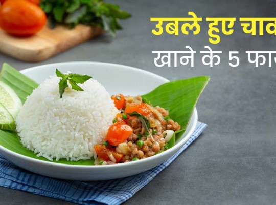 उबले हुए चावल खाने से सेहत को मिलते हैं 5 जबरदस्त फायदे